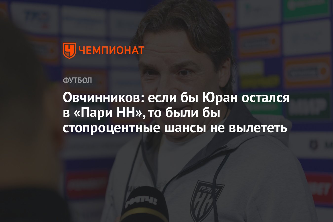 Овчинников: если бы Юран остался в «Пари НН», то были бы стопроцентные  шансы не вылететь - Чемпионат