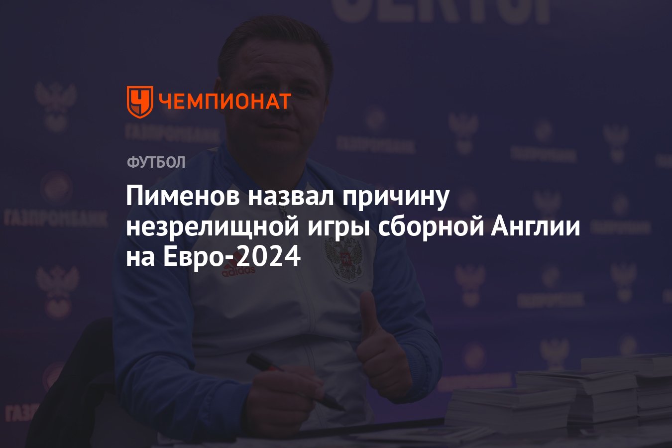 Пименов назвал причину незрелищной игры сборной Англии на Евро-2024 -  Чемпионат