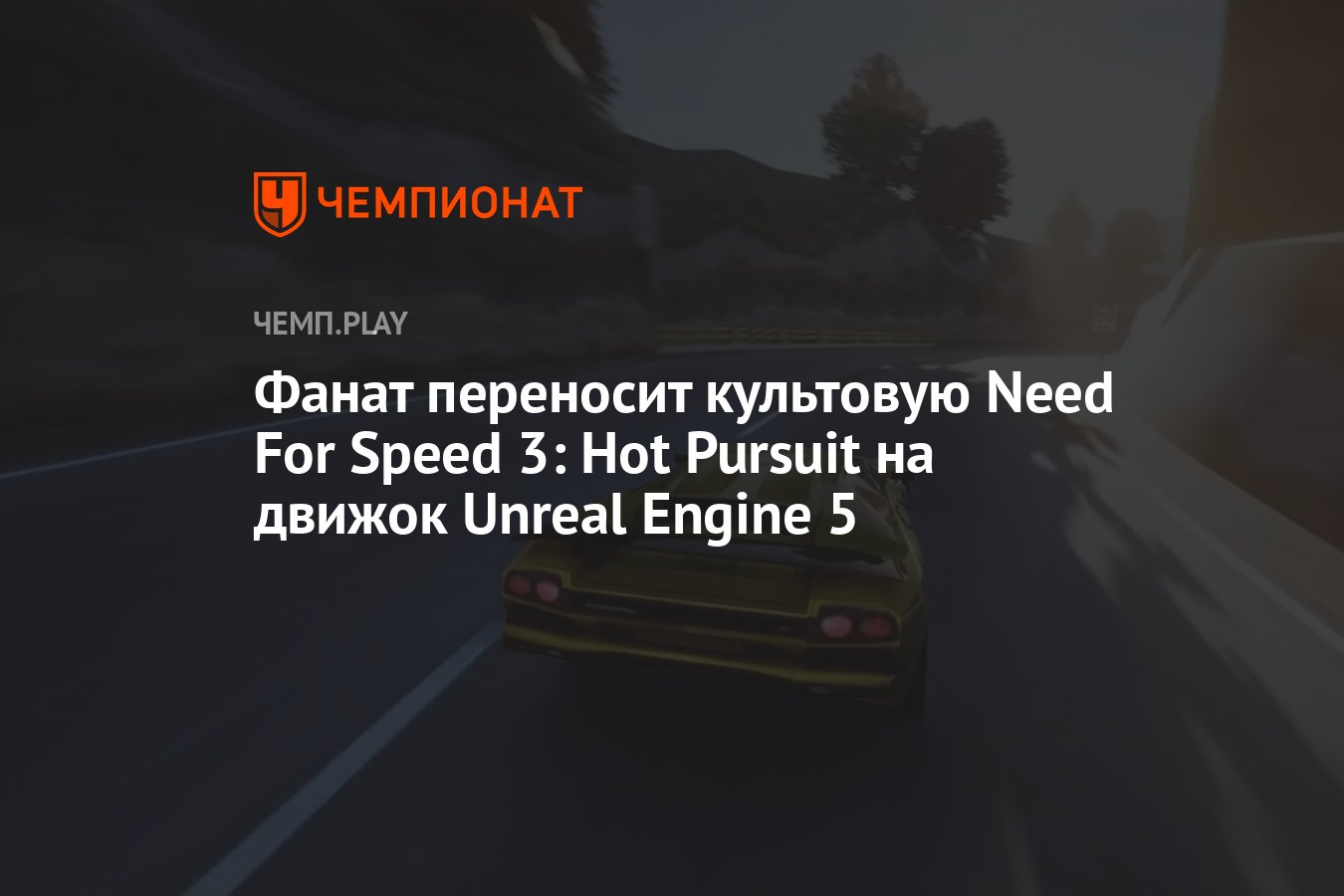 Фанат переносит культовую Need For Speed 3: Hot Pursuit на движок Unreal  Engine 5 - Чемпионат