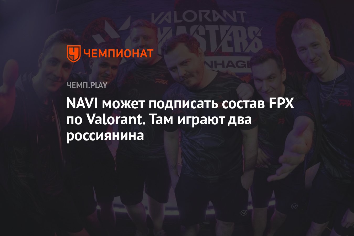 NAVI может подписать состав FPX по Valorant. Там играют два россиянина -  Чемпионат