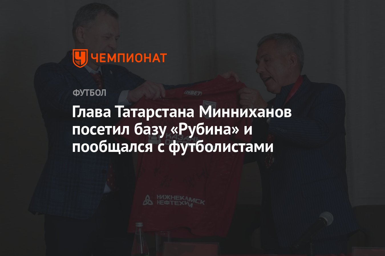 Глава Татарстана Минниханов посетил базу «Рубина» и пообщался с  футболистами - Чемпионат