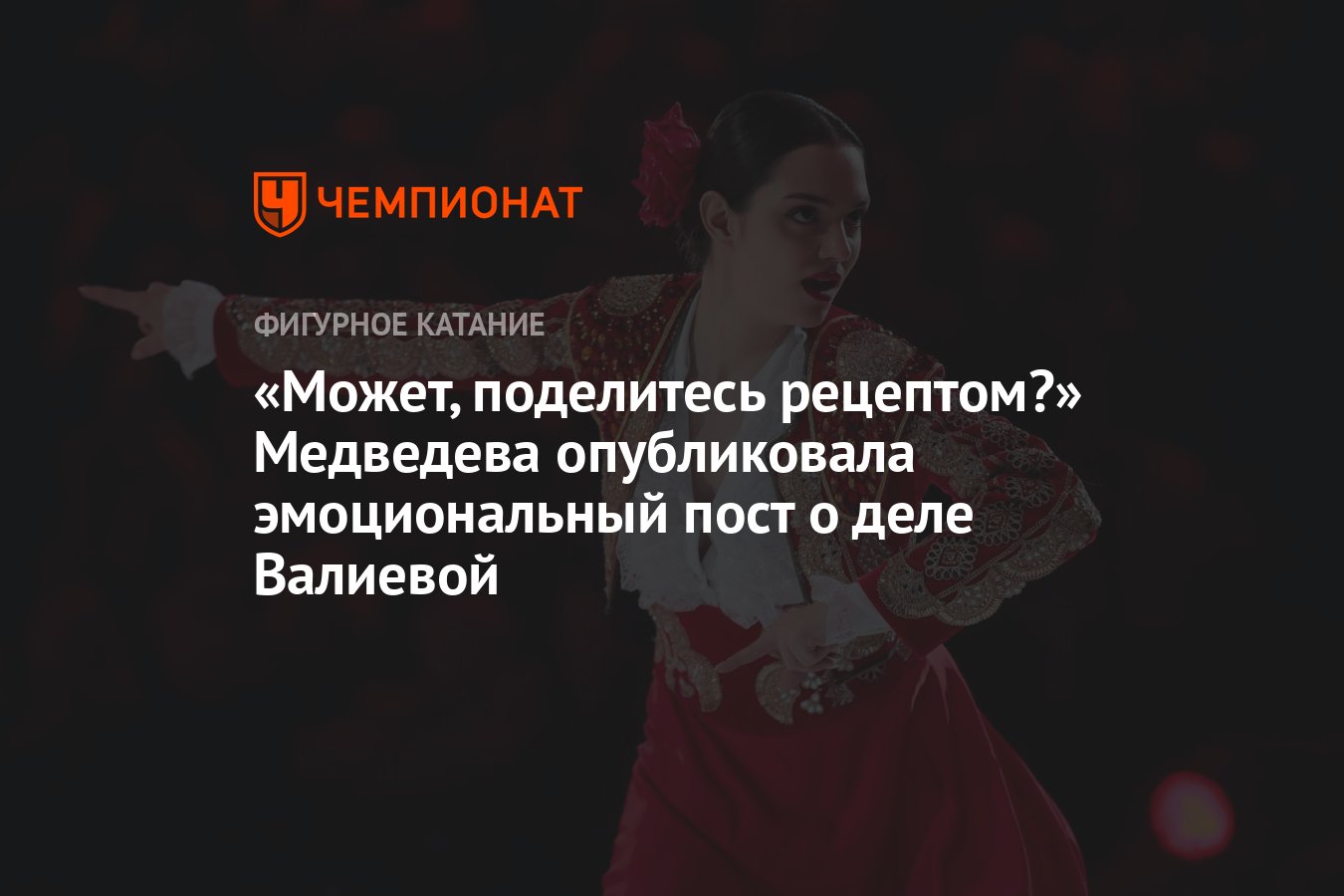 Может, поделитесь рецептом?» Медведева опубликовала эмоциональный пост о  деле Валиевой - Чемпионат