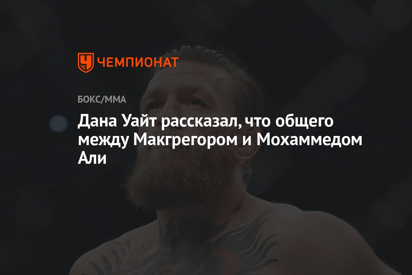 Дана Уайт рассказал, что общего между Макгрегором и Мохаммедом Али -  Чемпионат