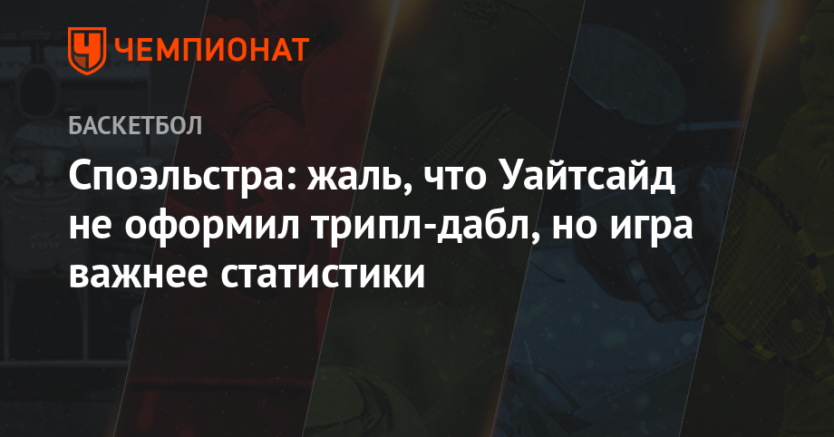 Споэльстра: жаль, что Уайтсайд не оформил трипл-дабл, но игра важнее статистики