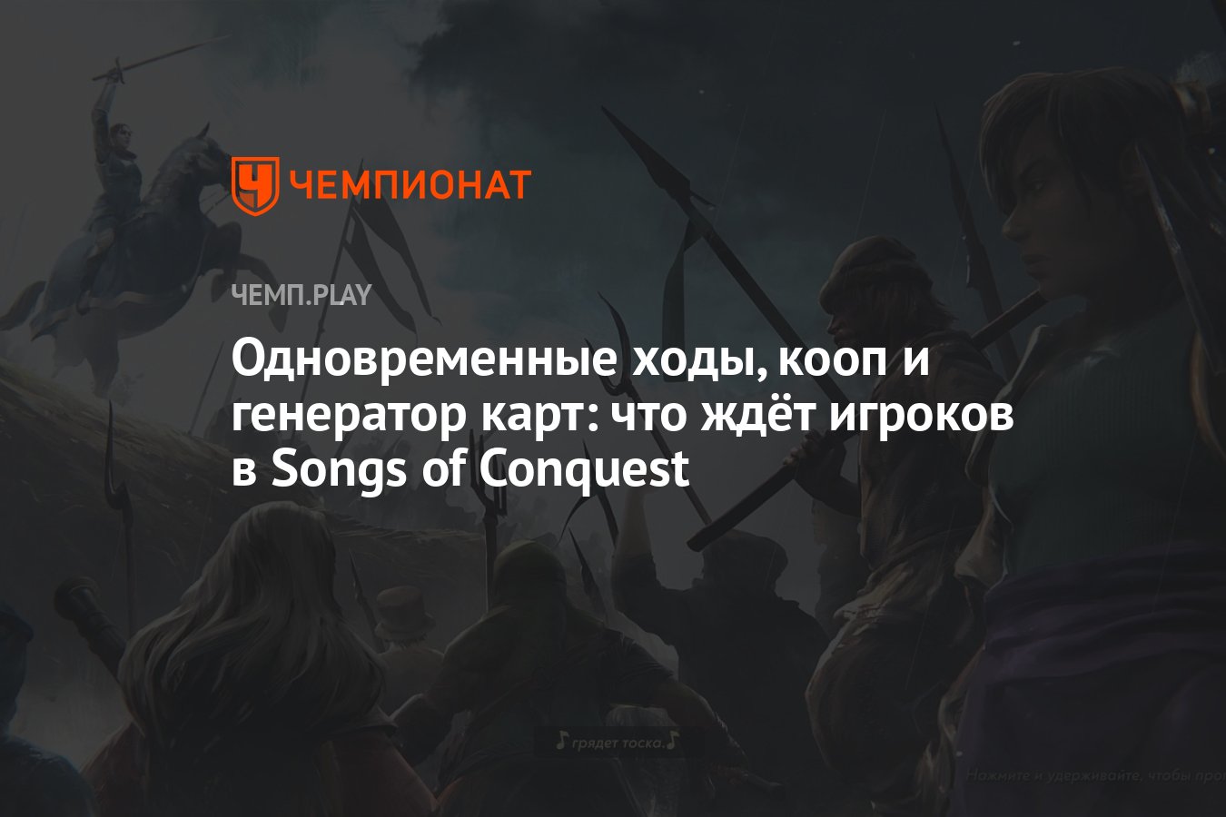 Одновременные ходы, кооп и генератор карт: что ждёт игроков в Songs of  Conquest — наследнице «Героев» - Чемпионат