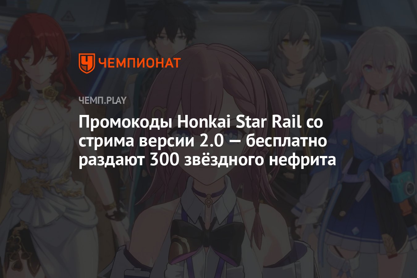 Промокоды Honkai Star Rail (Хонкай Стар Рейл) перед обновлением 2.0 — как  получить 300 звёздного нефрита - Чемпионат