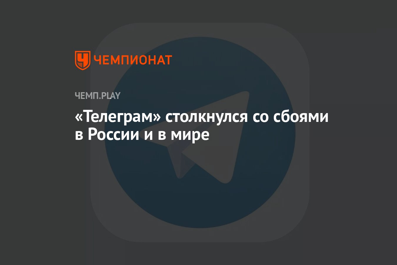 Телеграм не работает и тормозит: не грузятся и не отправляются сообщения 8  июня - Чемпионат