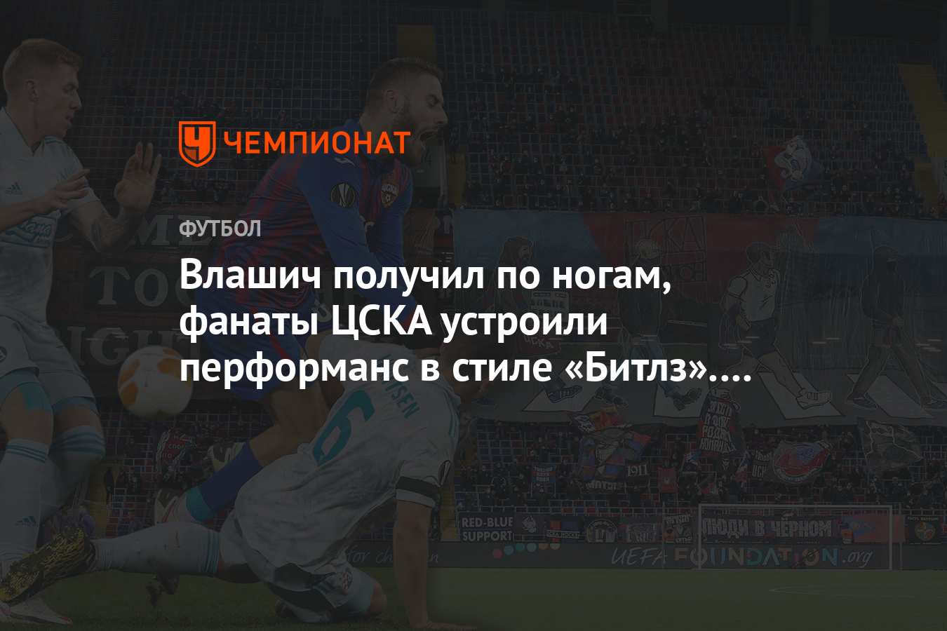 Влашич получил по ногам, фанаты ЦСКА устроили перформанс в стиле «Битлз».  Фото с матча ЛЕ - Чемпионат