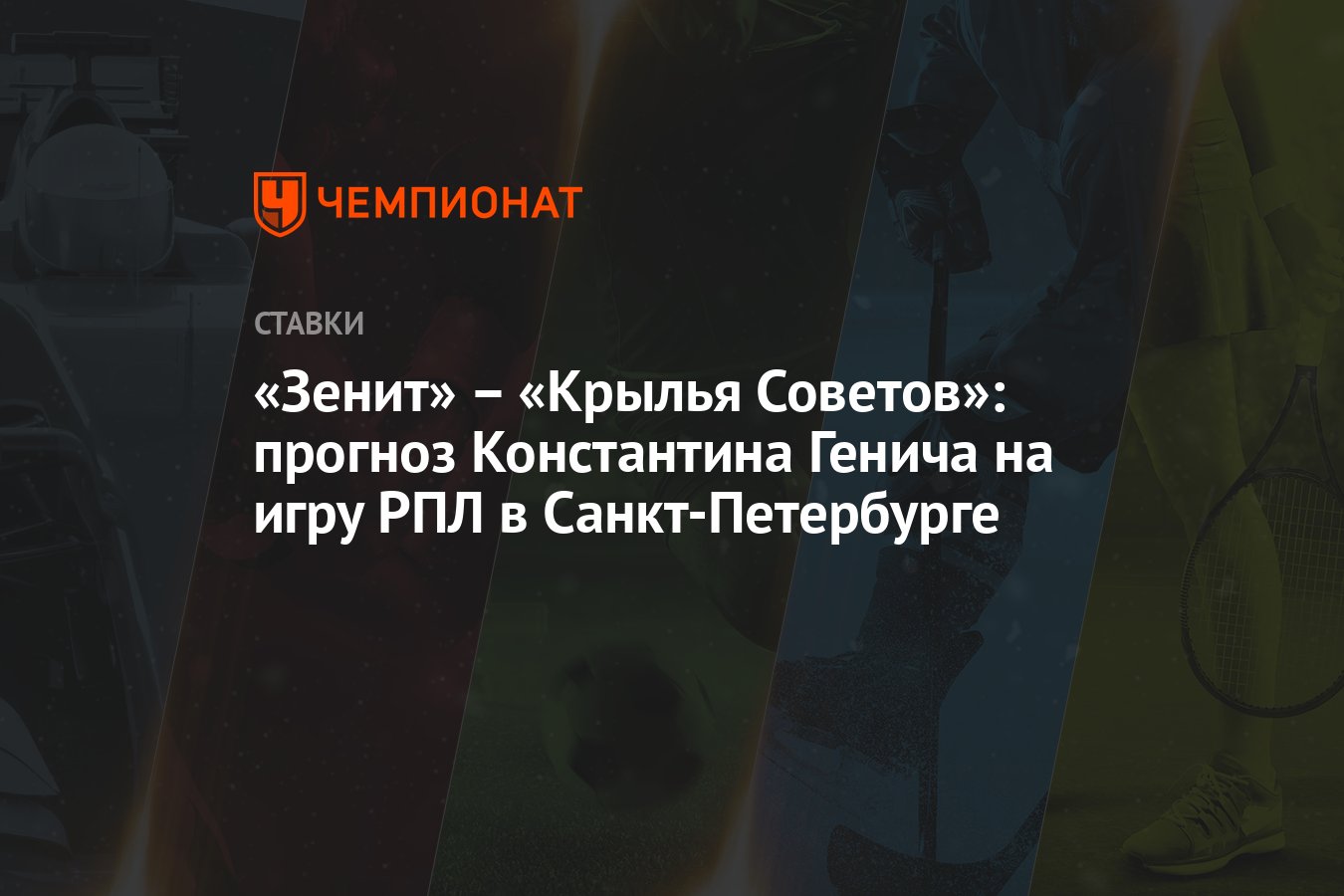 Крылья советов зенит прогноз генича. Крылья советов зенит прогноз генича