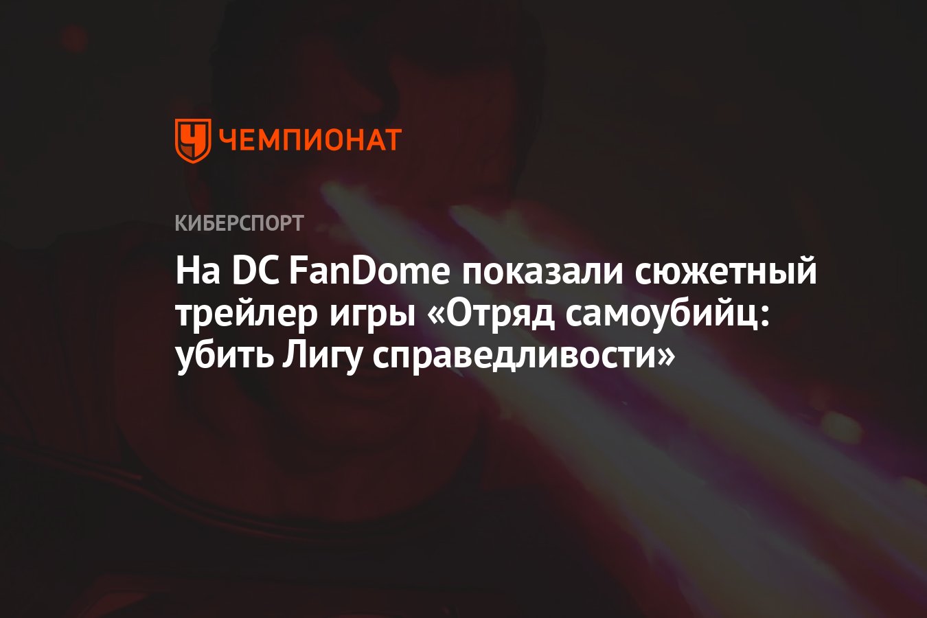 На DC FanDome показали сюжетный трейлер игры «Отряд самоубийц: убить Лигу  справедливости» - Чемпионат