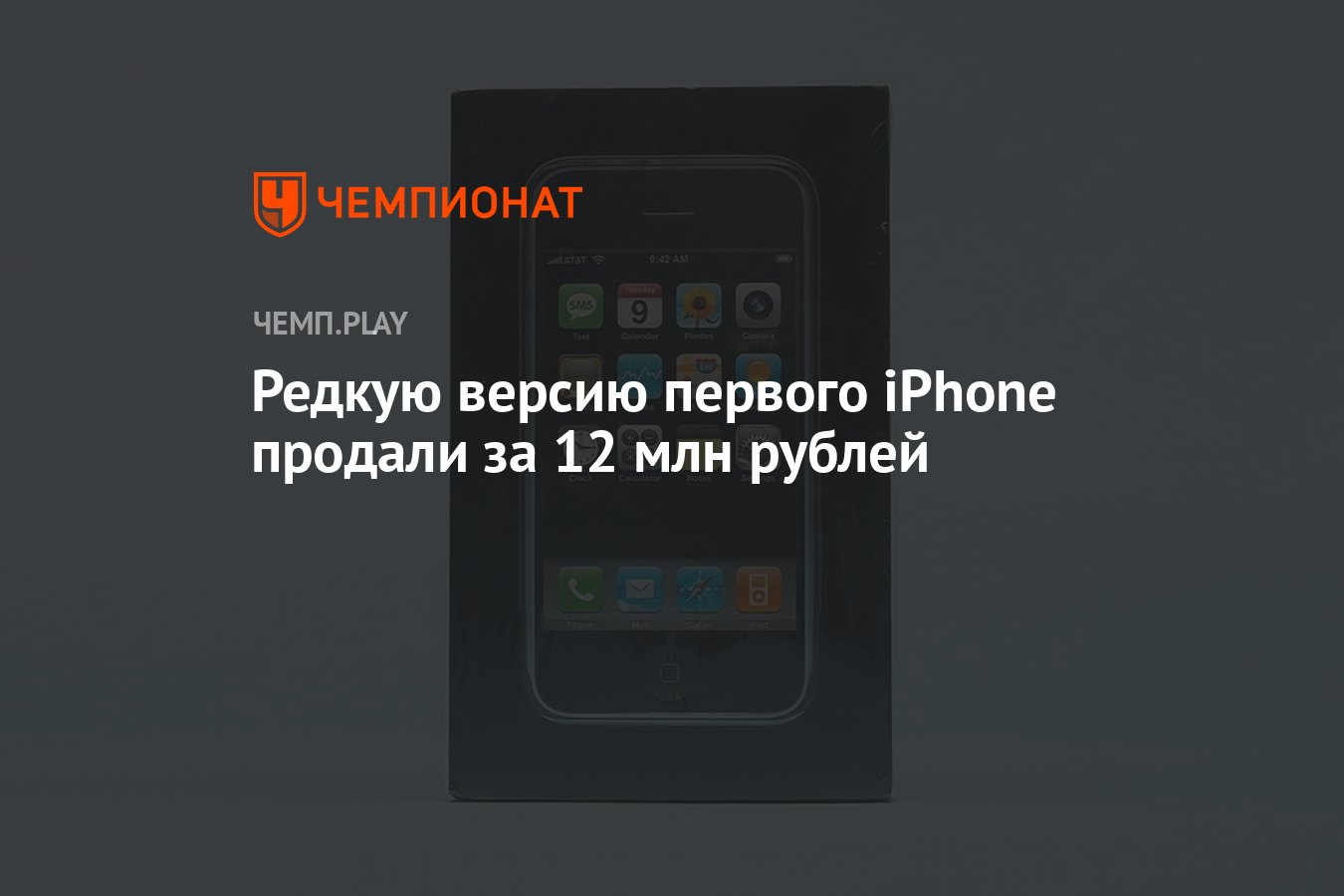 Редкую версию первого iPhone продали за 12 млн рублей - Чемпионат