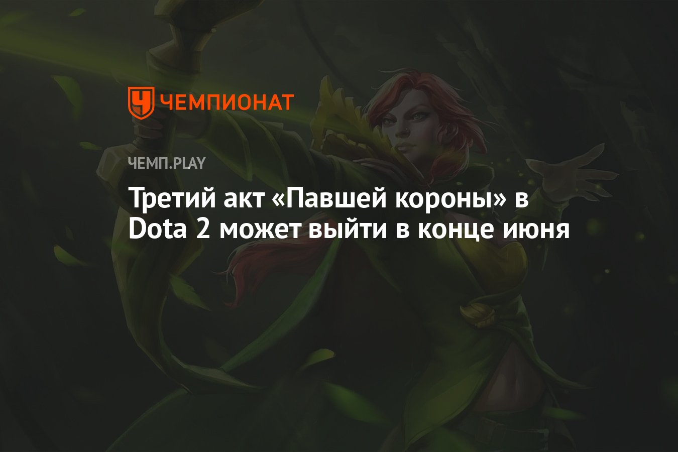 Следующее обновление в Dota 2 выйдет в июне — когда выйдет третий акт  «Павшей короны» в Dota 2 - Чемпионат