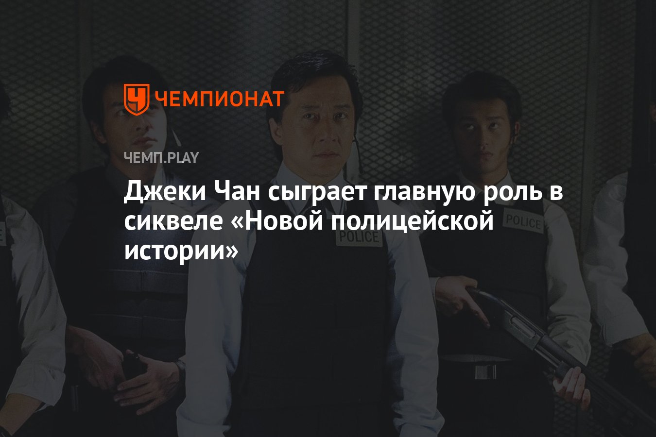 Джеки Чан сыграет главную роль в сиквеле «Новой полицейской истории» -  Чемпионат