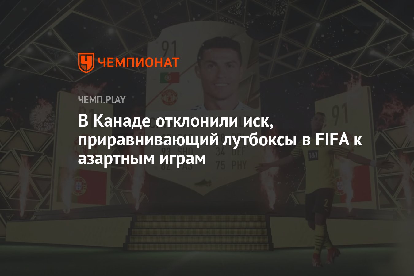 В Канаде отклонили иск, приравнивающий лутбоксы в FIFA к азартным играм -  Чемпионат