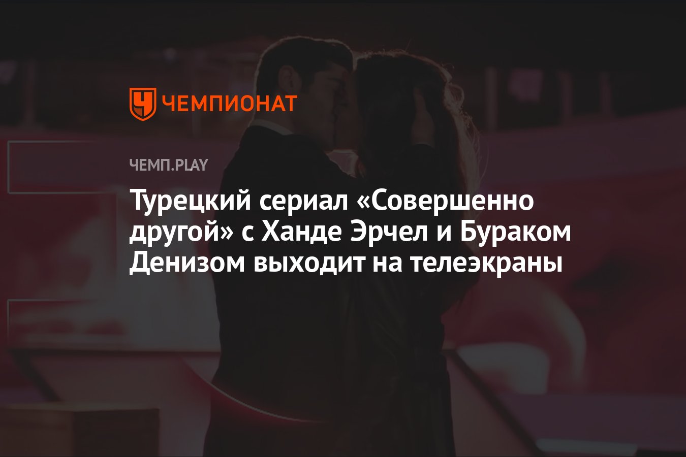 Совершенно другой: турецкий сериал (2023), когда смотреть онлайн, дата  выхода, расписание серий, Ханде Эрчел Бурак Дениз - Чемпионат