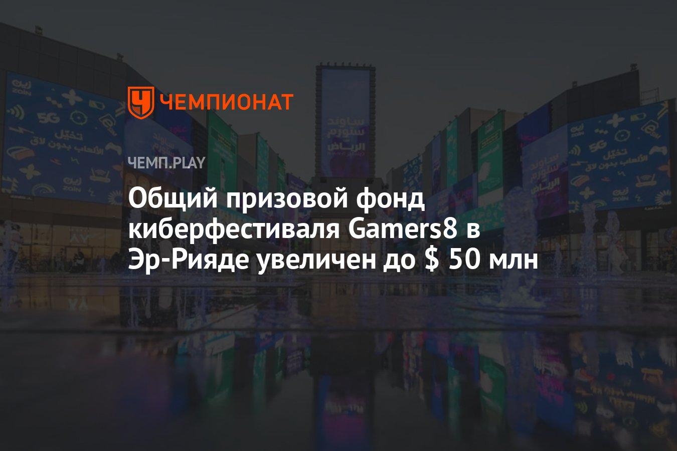 Общий призовой фонд киберфестиваля Gamers8 в Эр-Рияде увеличен до $ 50 млн  - Чемпионат