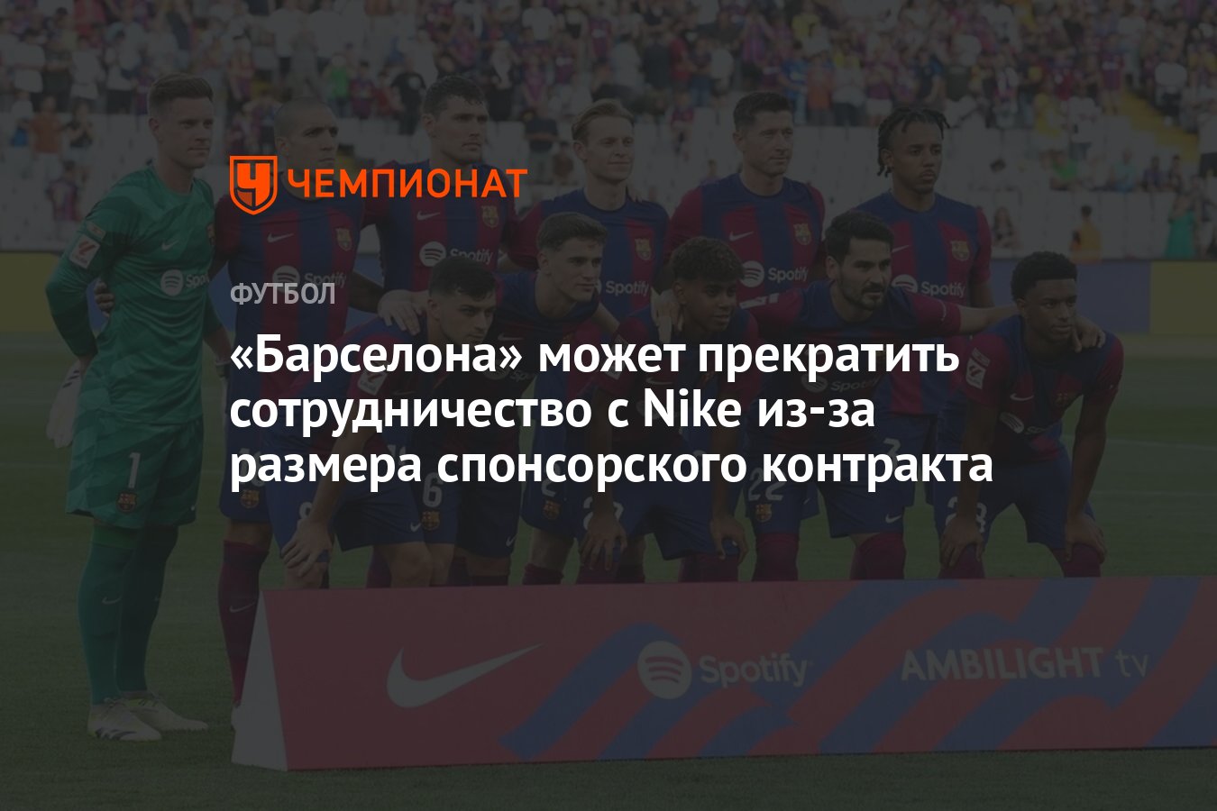 Барселона» может прекратить сотрудничество с Nike из-за размера  спонсорского контракта - Чемпионат