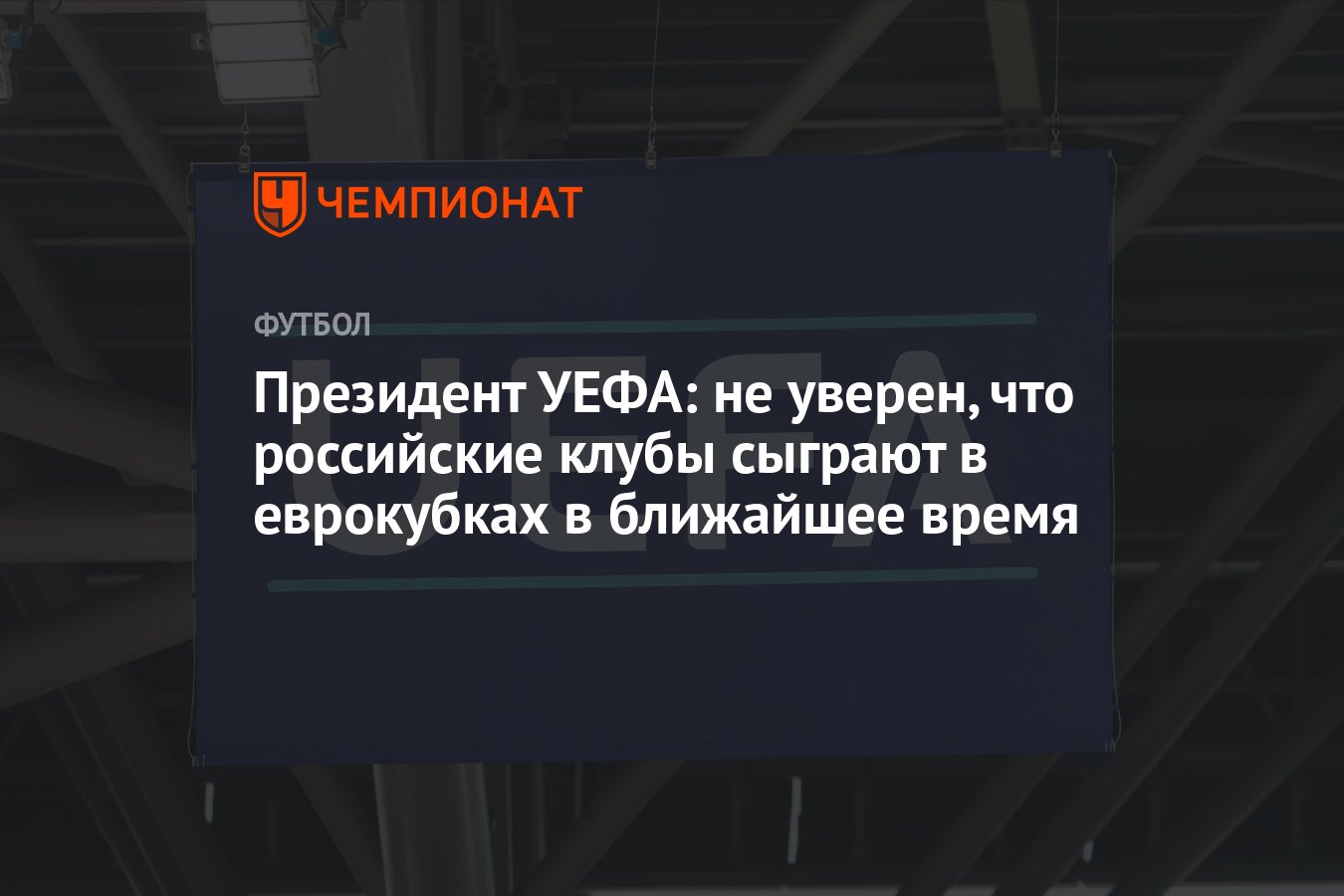 Президент УЕФА: не уверен, что российские клубы сыграют в еврокубках в  ближайшее время - Чемпионат