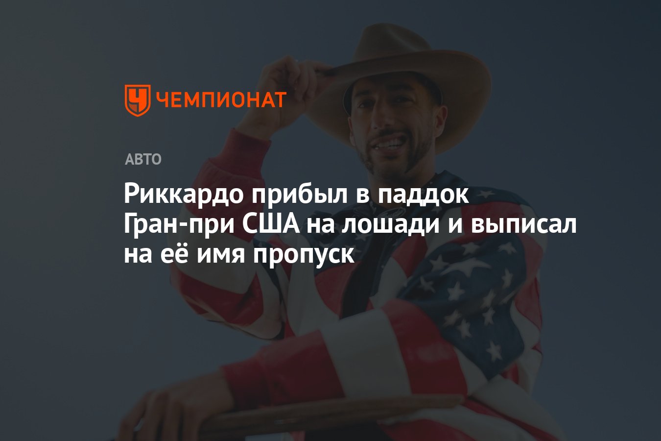 Риккардо прибыл в паддок Гран-при США на лошади и выписал на её имя пропуск  - Чемпионат