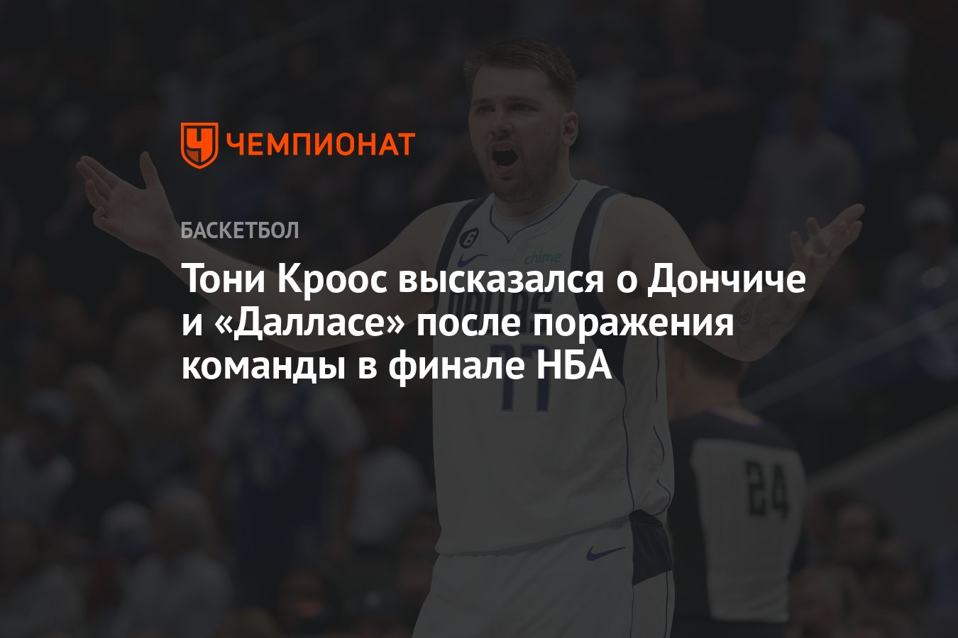 Тони Кроос высказался о Дончиче и «Далласе» после поражения команды в  финале НБА - Чемпионат