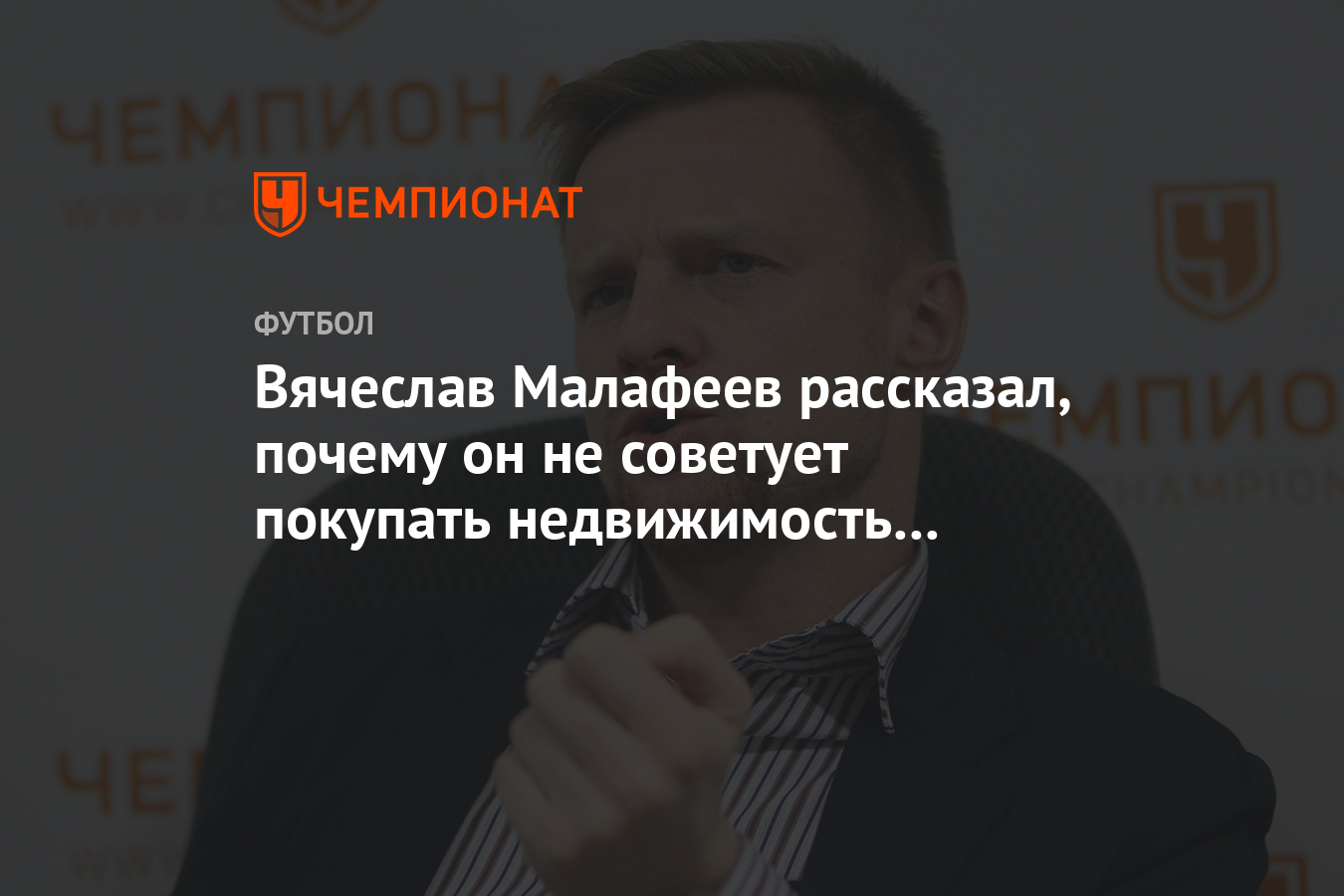 Вячеслав Малафеев рассказал, почему он не советует покупать недвижимость за  границей - Чемпионат