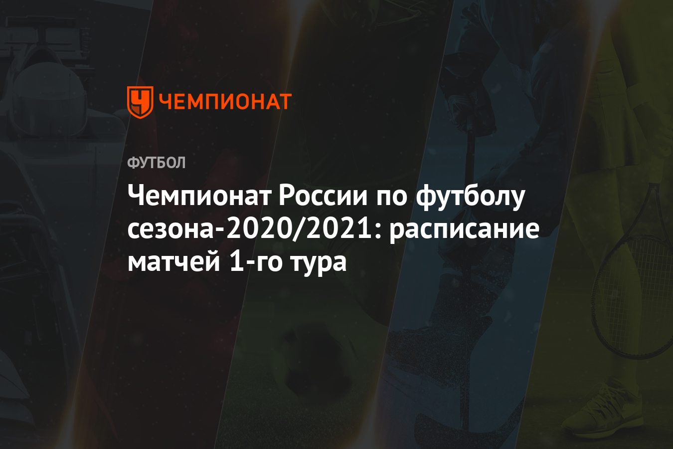 Чемпионат России по футболу сезона-2020/2021: расписание матчей 1-го тура -  Чемпионат