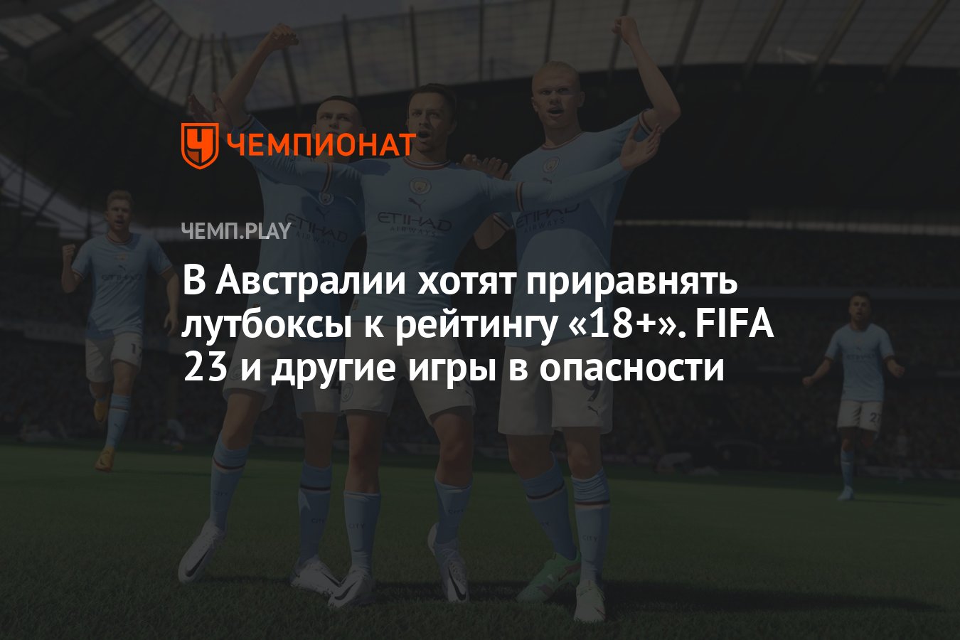 В Австралии хотят приравнять лутбоксы к рейтингу «18+». FIFA 23 и другие  игры в опасности - Чемпионат