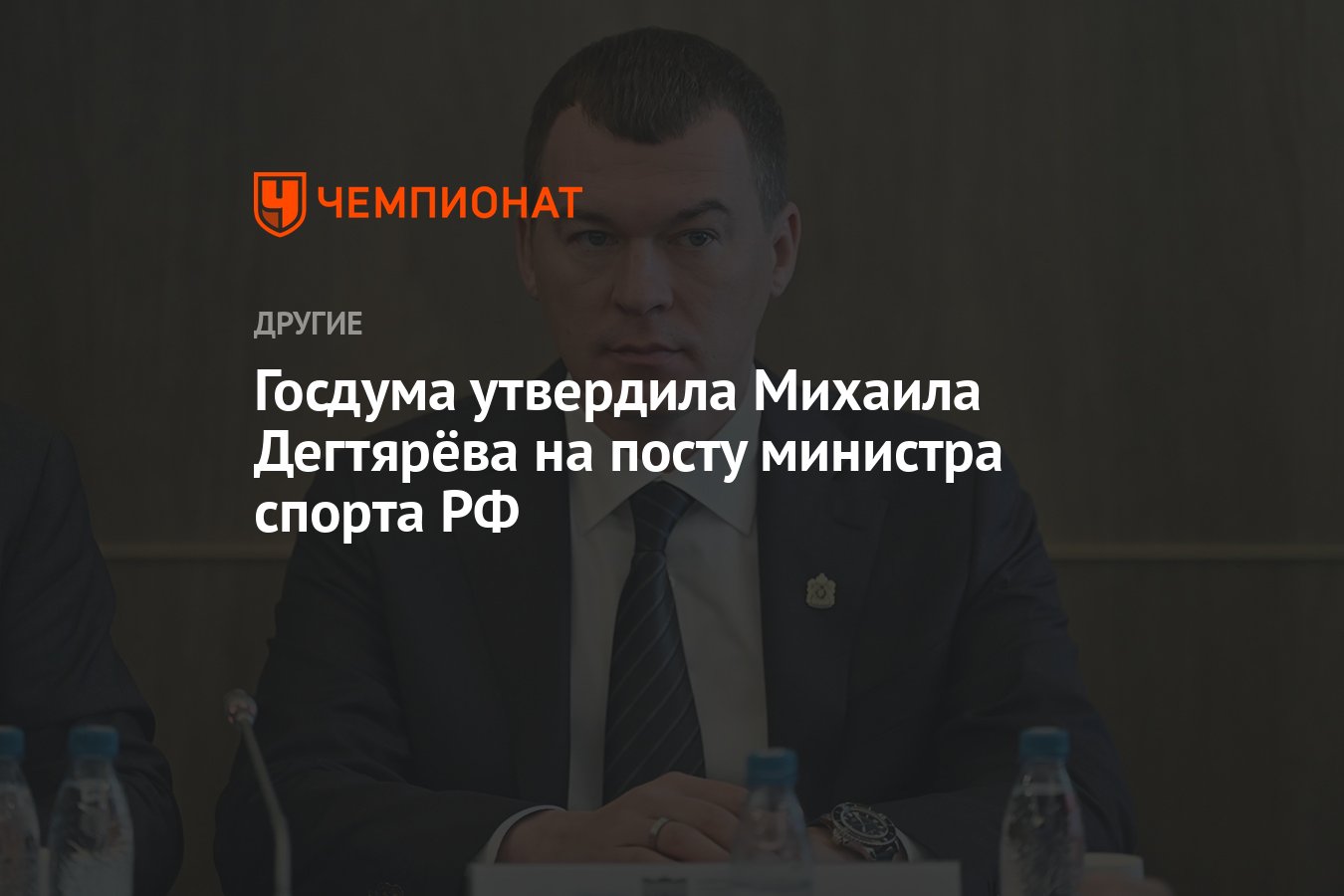 Госдума утвердила Михаила Дегтярёва на посту министра спорта РФ - Чемпионат