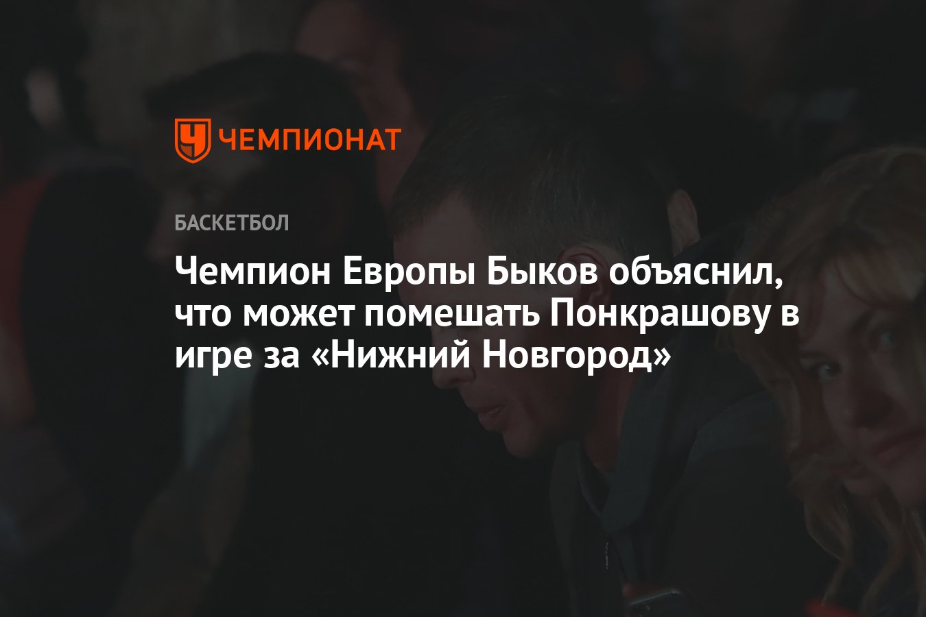 Чемпион Европы Быков объяснил, что может помешать Понкрашову в игре за  «Нижний Новгород» - Чемпионат