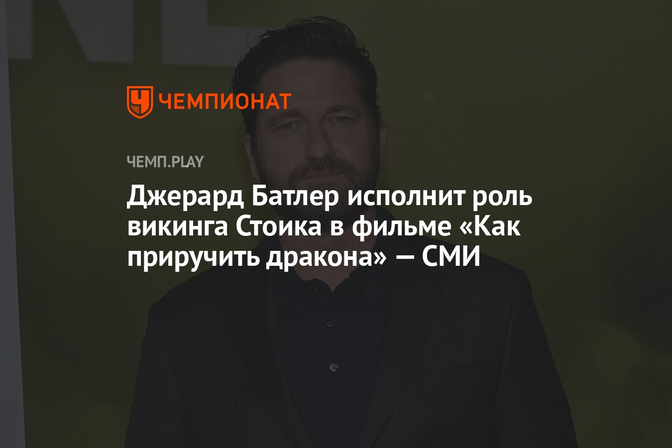 Джерард Батлер исполнит роль викинга Стоика в фильме «Как приручить  дракона» — СМИ - Чемпионат