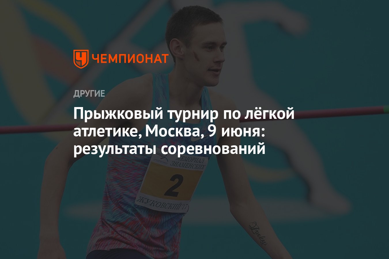 Прыжковый турнир по лёгкой атлетике, Москва, 9 июня: результаты  соревнований - Чемпионат