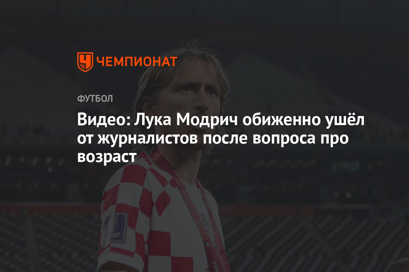 Видео: Лука Модрич обиженно ушёл от журналистов после вопроса про возраст -  Чемпионат