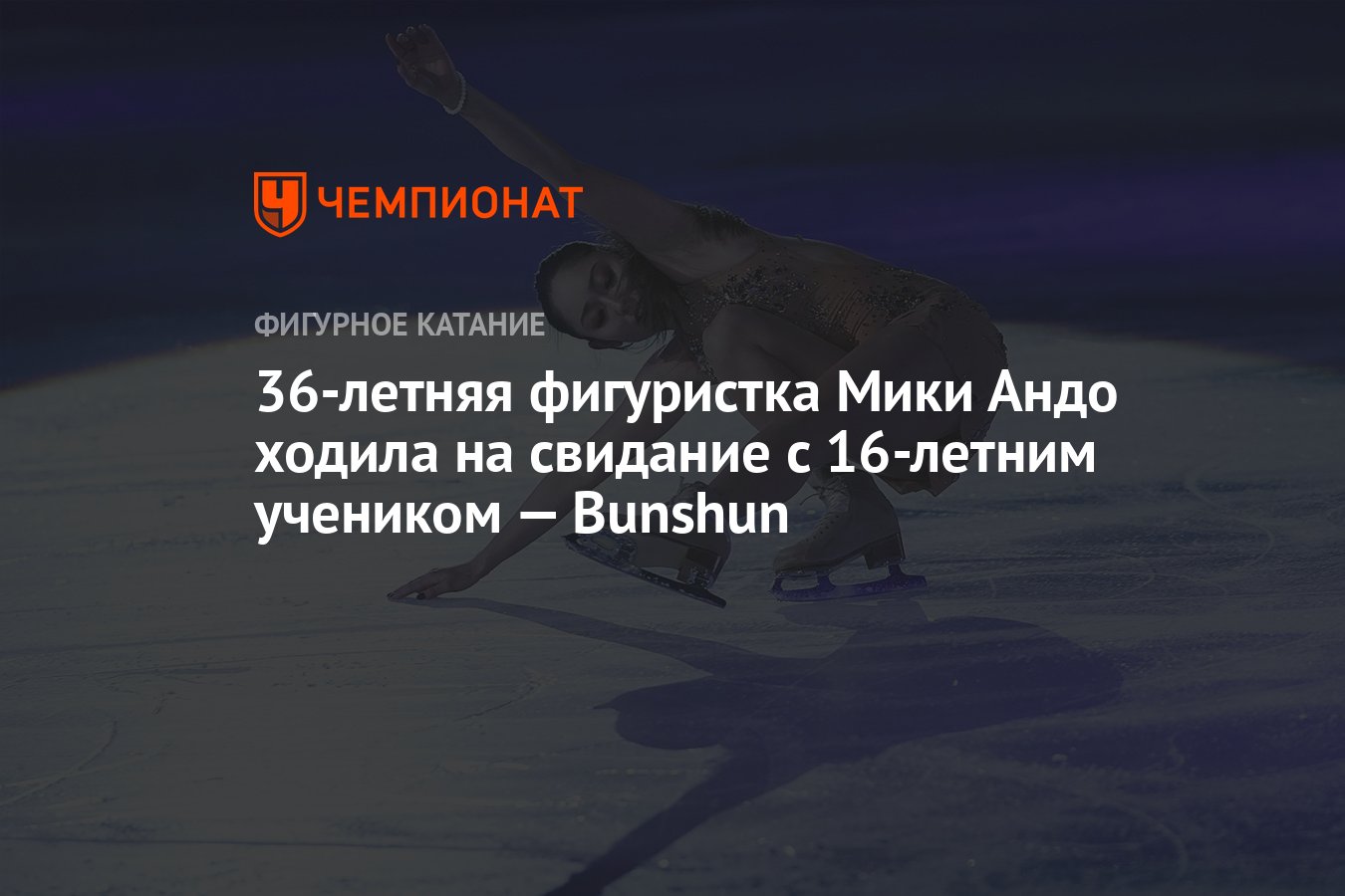 36-летняя фигуристка Мики Андо ходила на свидание с 16-летним учеником —  Bunshun - Чемпионат