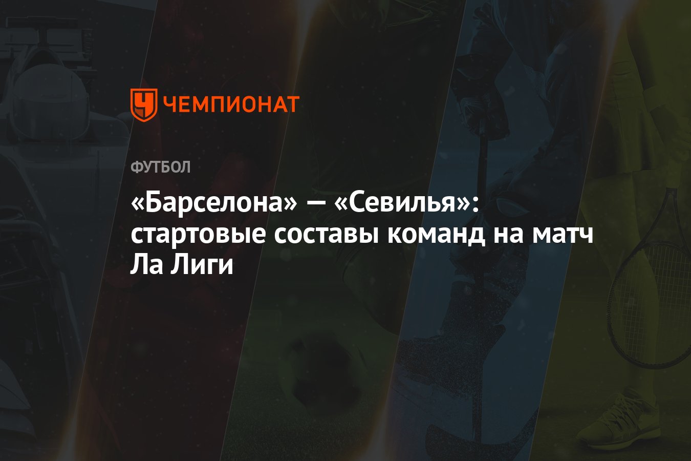 Барселона» — «Севилья»: стартовые составы команд на матч Ла Лиги - Чемпионат