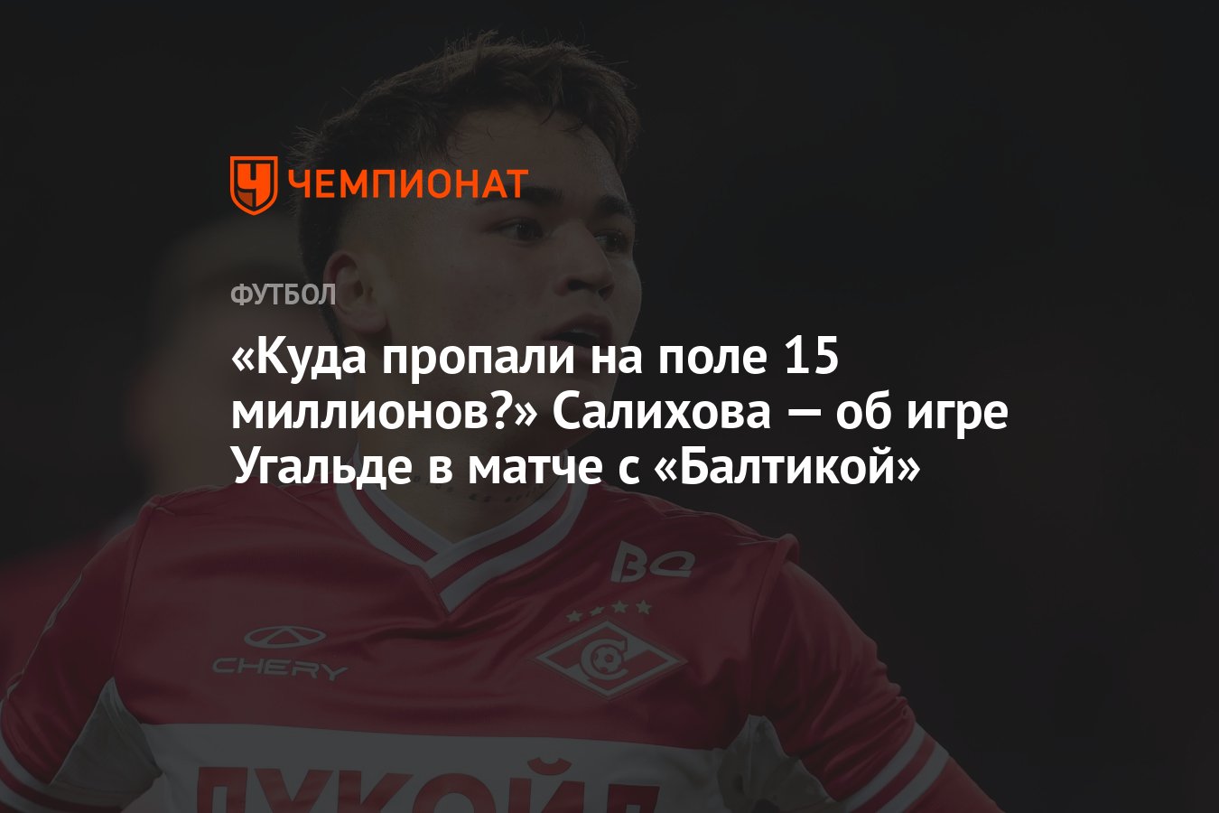 Куда пропали на поле 15 миллионов?» Салихова — об игре Угальде в матче с  «Балтикой» - Чемпионат