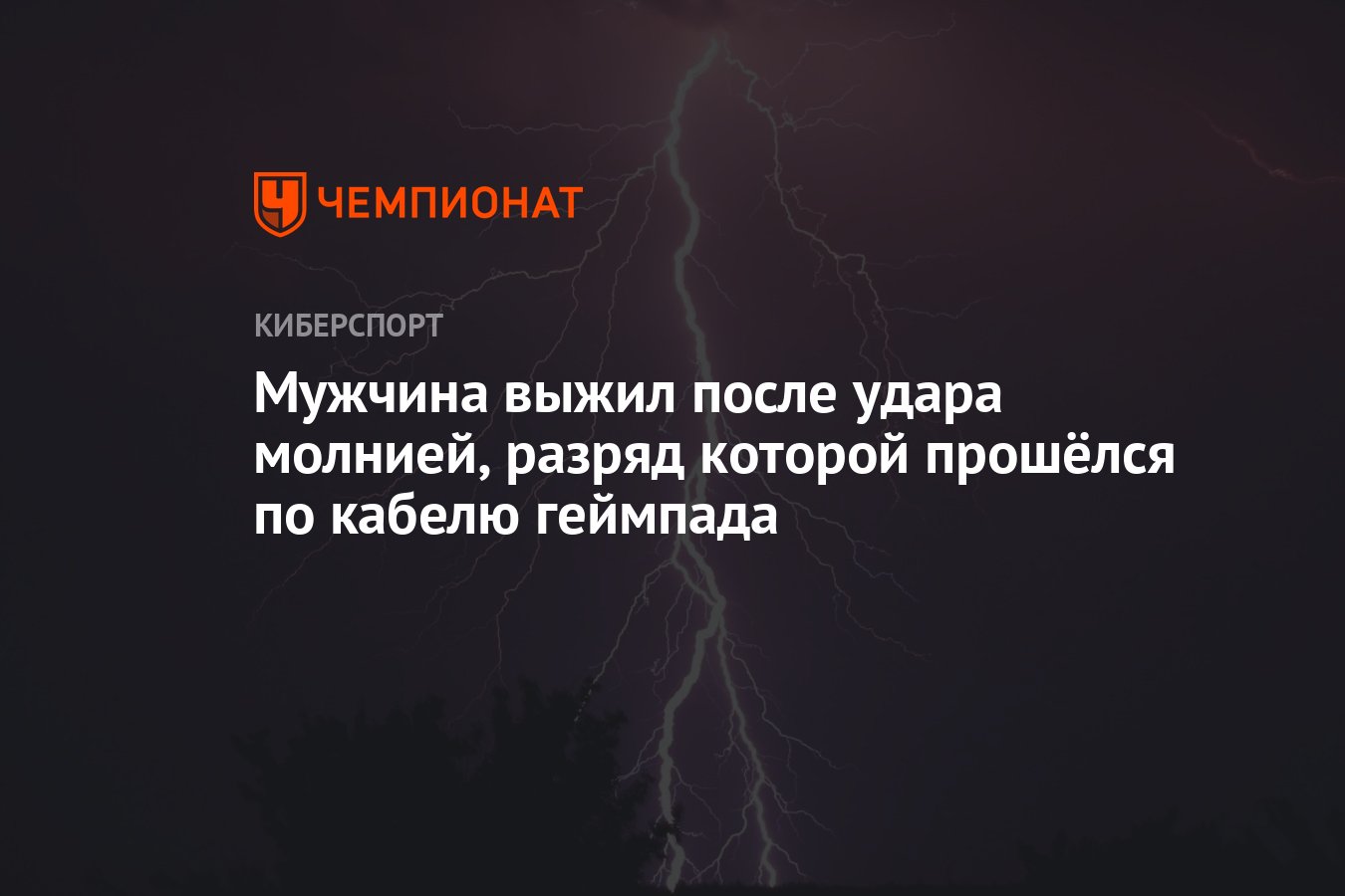 Можно ли выжить после удара молнии