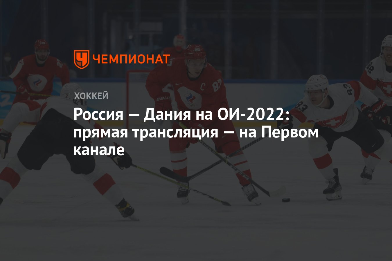 Россия — Дания на ОИ-2022: прямая трансляция — на Первом канале - Чемпионат