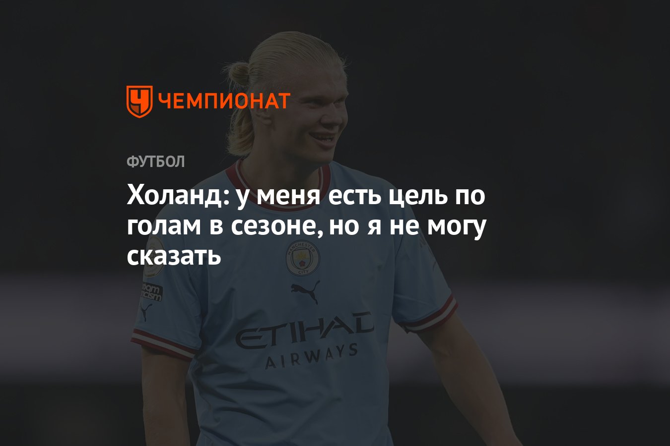 Холанд: у меня есть цель по голам в сезоне, но я не могу сказать - Чемпионат