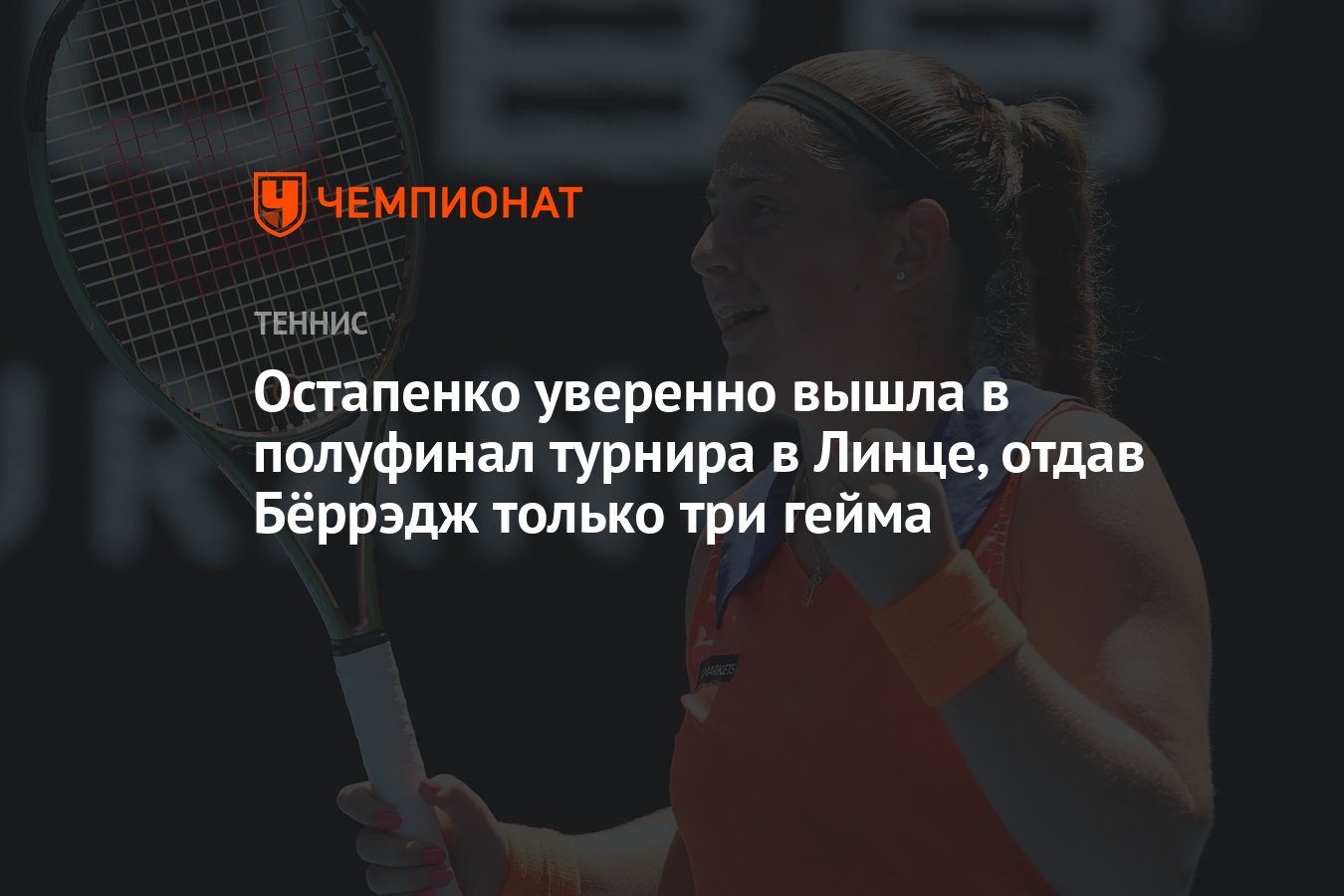 Остапенко уверенно вышла в полуфинал турнира в Линце, отдав Бёррэдж только  три гейма - Чемпионат