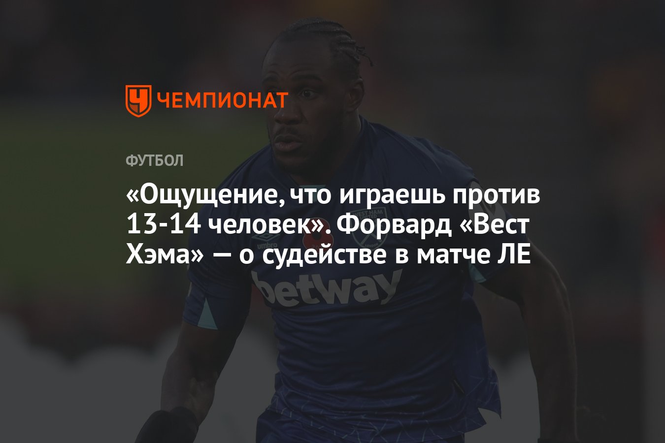 Ощущение, что играешь против 13-14 человек». Форвард «Вест Хэма» — о  судействе в матче ЛЕ - Чемпионат