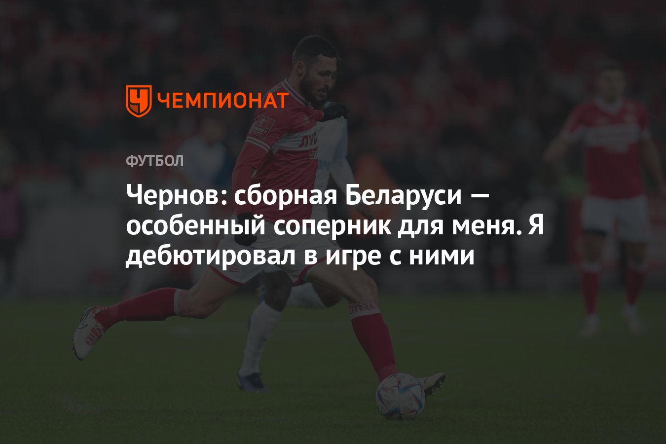 Чернов: сборная Беларуси — особенный соперник для меня. Я дебютировал в игре  с ними - Чемпионат