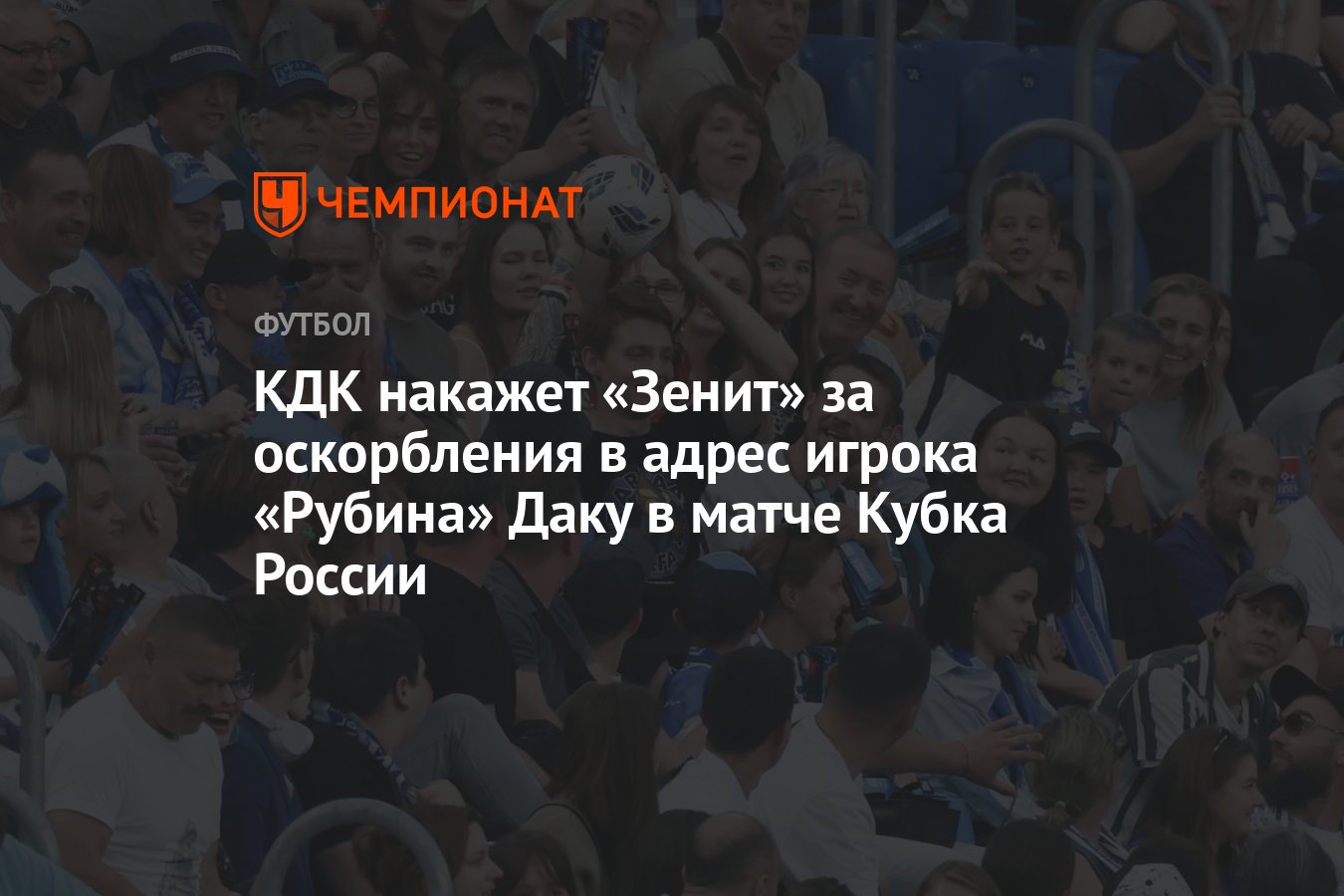 КДК накажет «Зенит» за оскорбления в адрес игрока «Рубина» Даку в матче Кубка России - Чемпионат