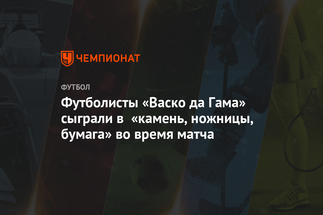 Футболисты «Васко да Гама» сыграли в «камень, ножницы, бумага» во время  матча