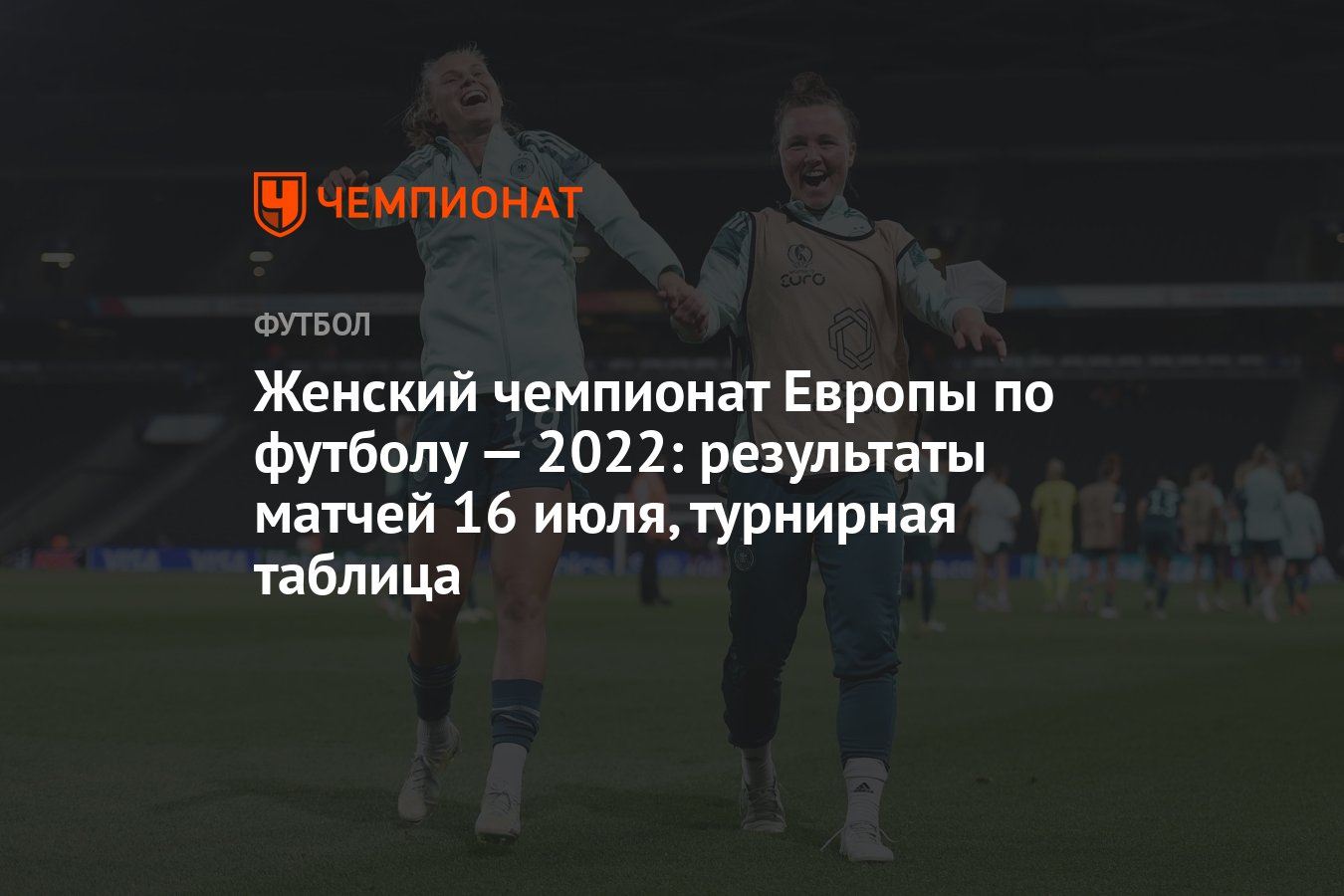 Женский чемпионат Европы по футболу — 2022: результаты матчей 16 июля,  турнирная таблица - Чемпионат