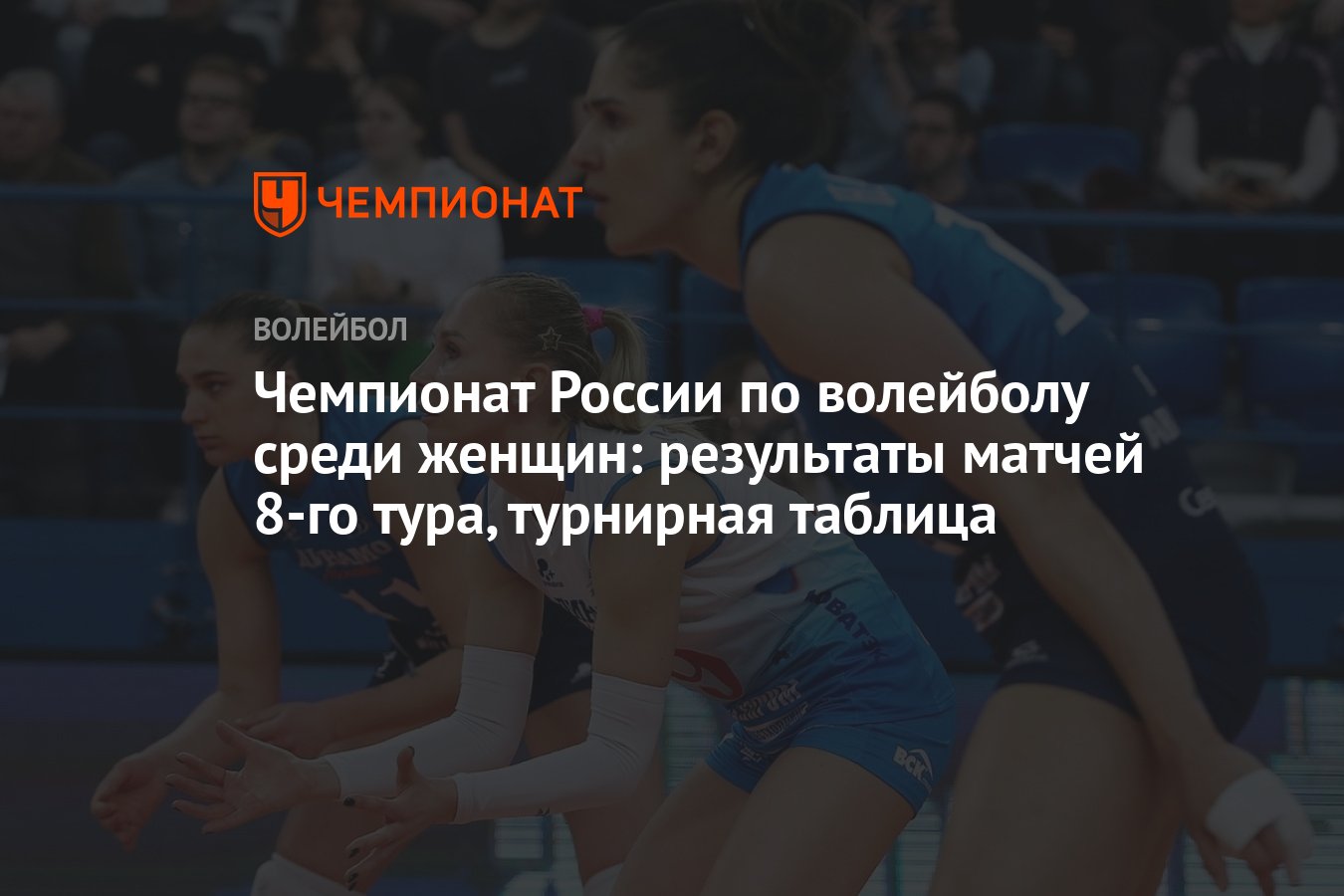 Чемпионат России по волейболу среди женщин: результаты матчей 8-го тура,  турнирная таблица - Чемпионат