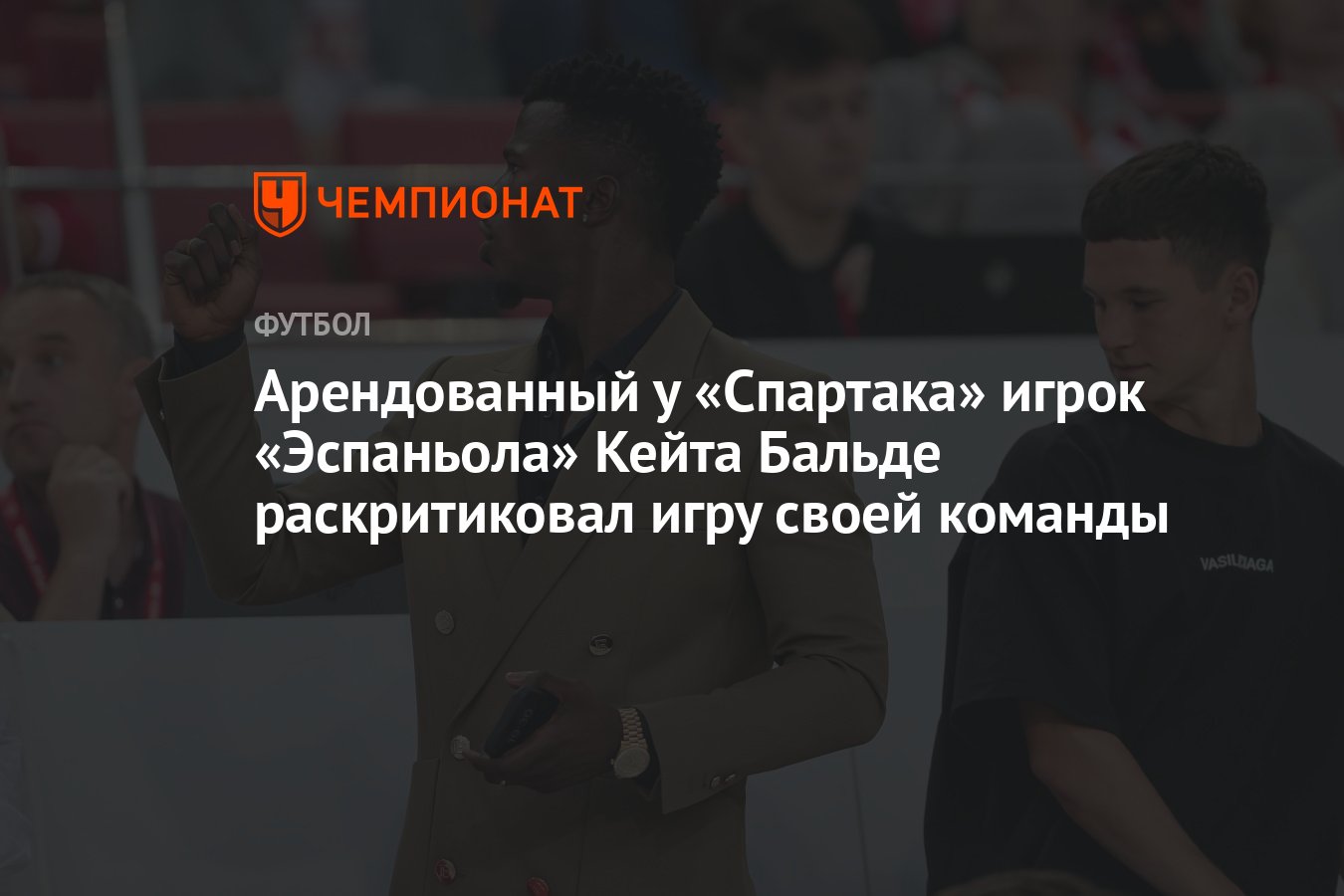 Арендованный у «Спартака» игрок «Эспаньола» Кейта Бальде раскритиковал игру  своей команды - Чемпионат