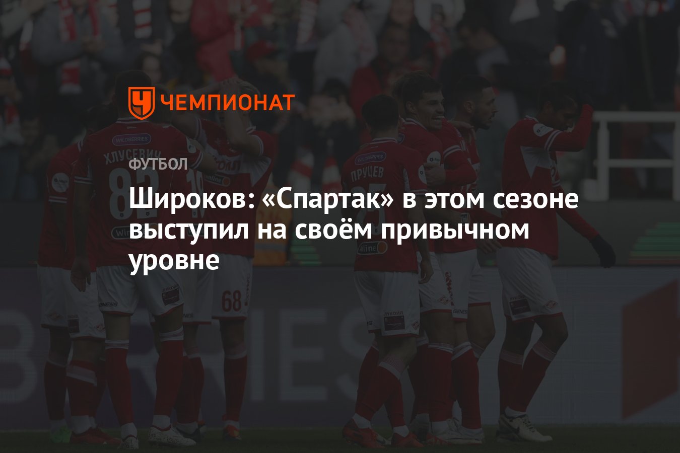 Широков: «Спартак» в этом сезоне выступил на своём привычном уровне -  Чемпионат