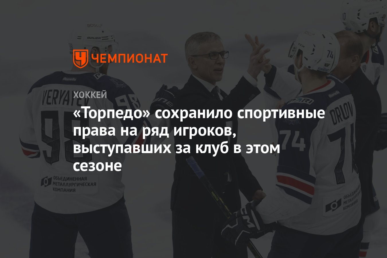 Торпедо» сохранило спортивные права на ряд игроков, выступавших за клуб в  этом сезоне - Чемпионат