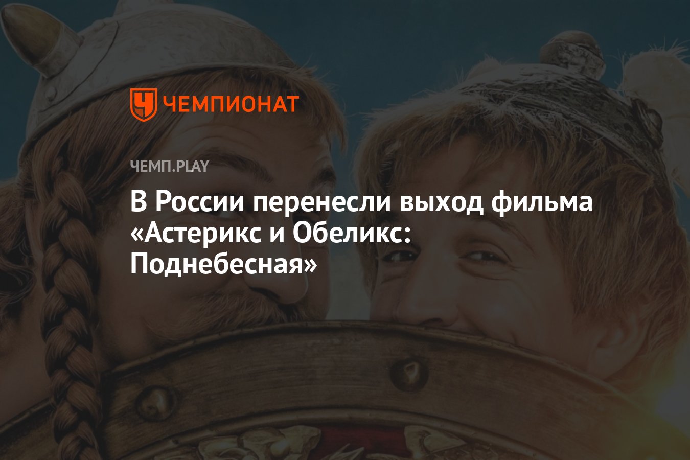 В России перенесли выход фильма «Астерикс и Обеликс: Поднебесная» -  Чемпионат