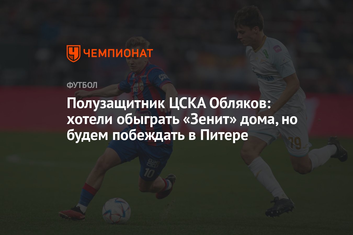 Полузащитник ЦСКА Обляков: хотели обыграть «Зенит» дома, но будем побеждать  в Питере - Чемпионат